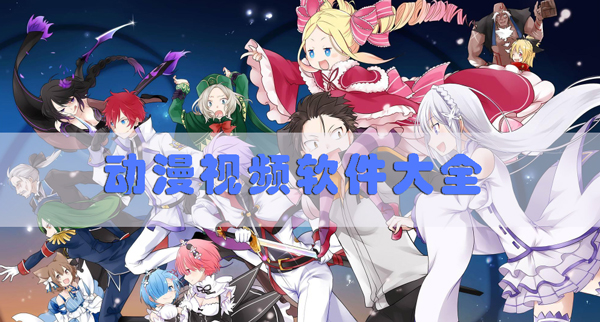 动漫视频