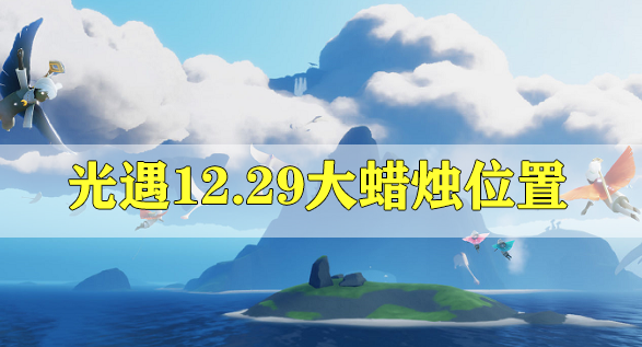 光遇12.29大蜡烛在哪