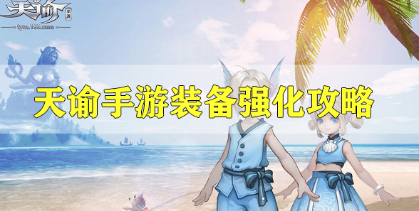 天谕手游装备强化攻略