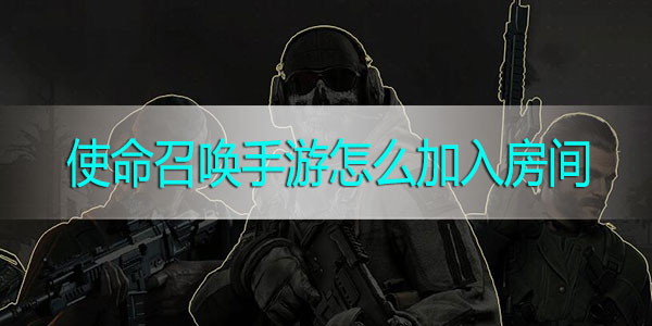 使命召唤手游怎么加入房间