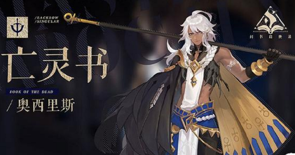 幻书启世录奥西里斯强度解析