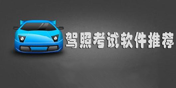 驾照考试