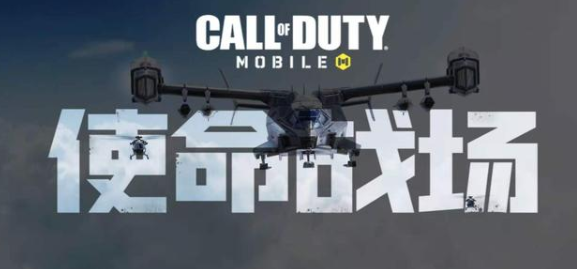 使命召唤手游使命战场模式怎么玩