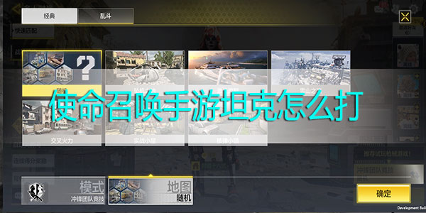 使命召唤手游使命战场坦克怎么打