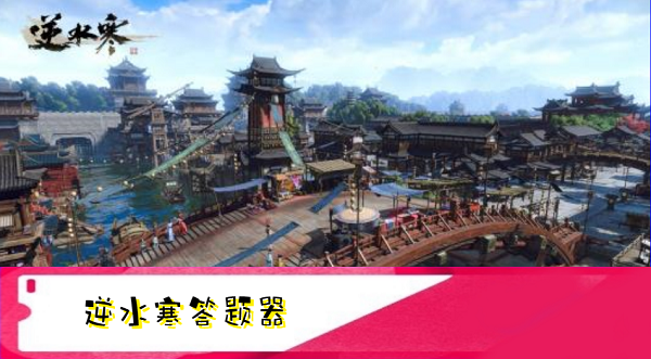 遇见逆水寒驿站小报答题器