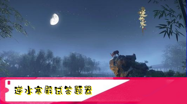 逆水寒答题器