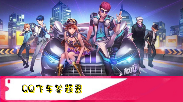 QQ飞车手游答题器