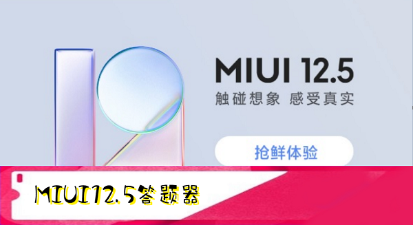 MIUI12.5答题器