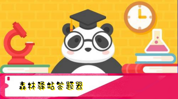微博森林驿站答题器