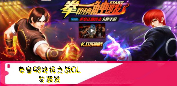 拳皇98终极之战OL答题器