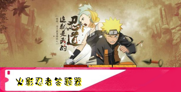火影忍者手游答题器