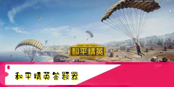 和平精英答题器