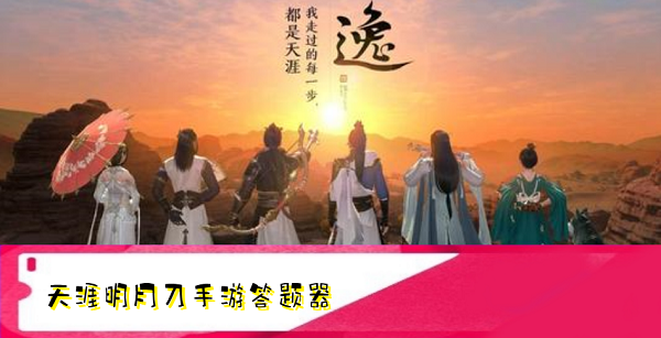 天涯明月刀手游答题器