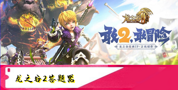 龙之谷2手游答题器