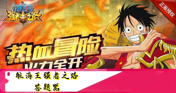 航海王强者之路答题器