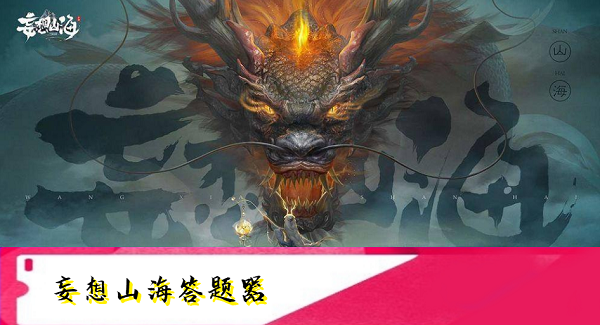 妄想山海因因乎答题器