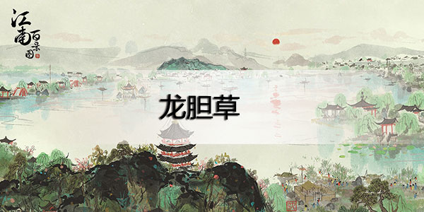 江南百景图龙胆草在哪里