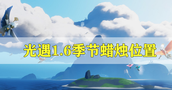 光遇1.6季节蜡烛在哪