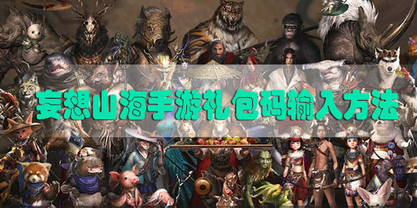 妄想山海礼包码怎么用