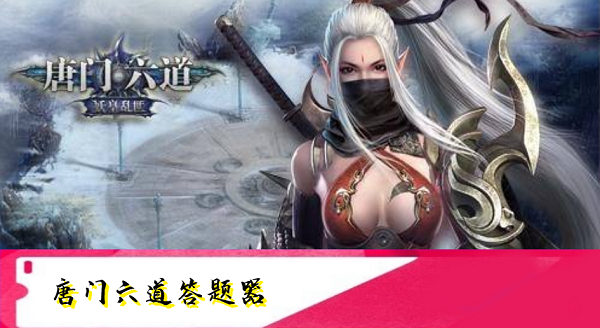 唐门六道答题器