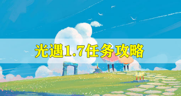 光遇1.7任务攻略