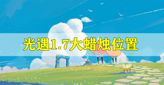 光遇1.7大蜡烛位置
