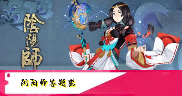 阴阳师答题器