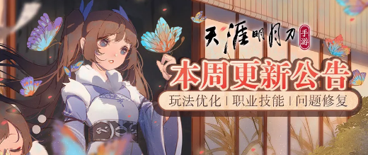 《天涯明月刀手游》1月11日 玩法优化更新