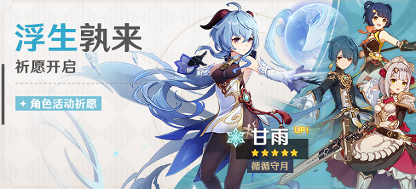 《原神》浮生孰来 祈愿即将开启:「循循守月· 甘雨(冰)」概率UP