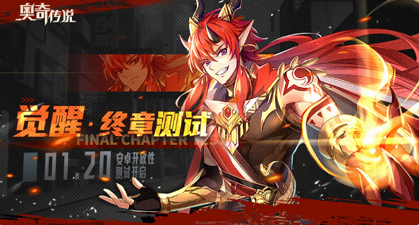 《奥奇传说手游》觉醒•终章测试定档1月20日