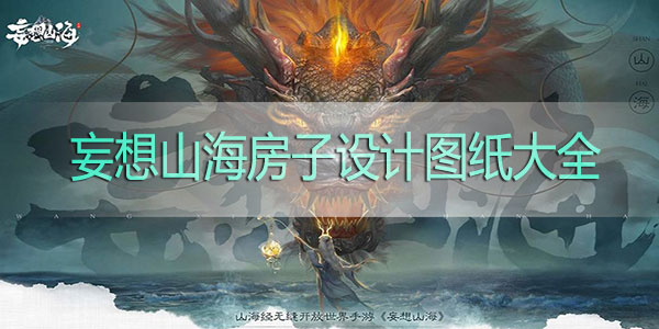 妄想山海房子设计图纸大全