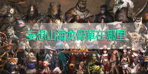 妄想山海龙骨草在哪里