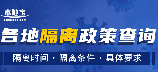 隔离地区怎么查询