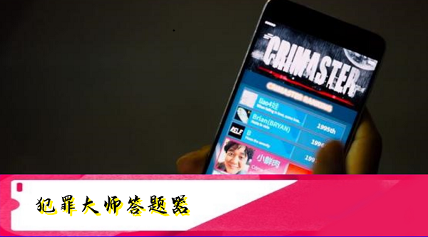 犯罪大师突发案件答题器