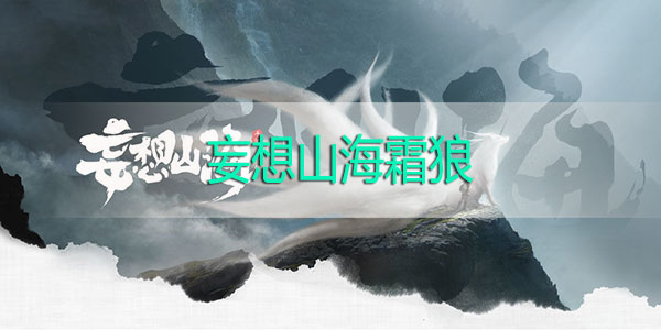 妄想山海霜狼怎么抓