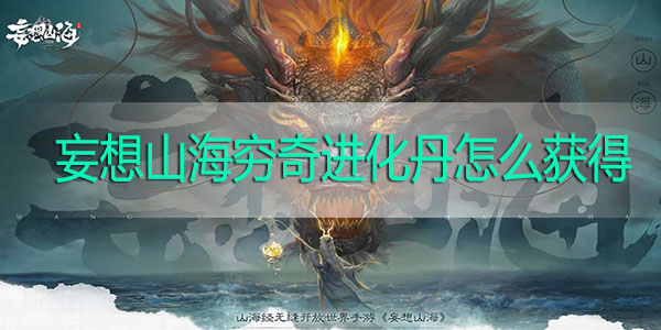 妄想山海穷奇进化丹怎么获得