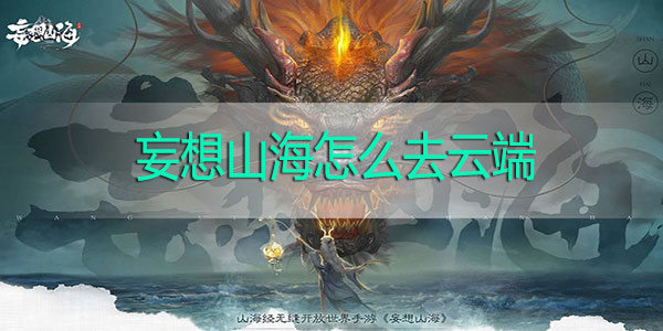 妄想山海怎么去云端