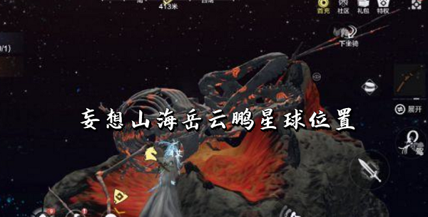 妄想山海岳云鹏星球在哪