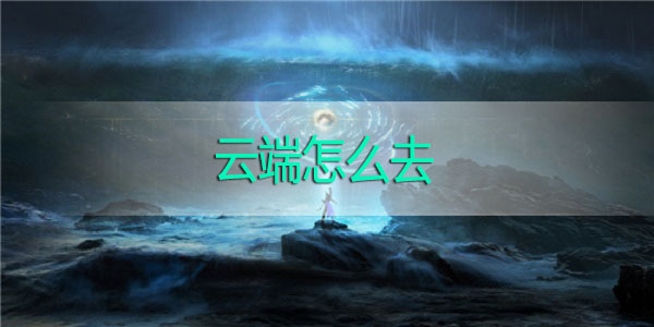 妄想山海岳云鹏星球在哪里