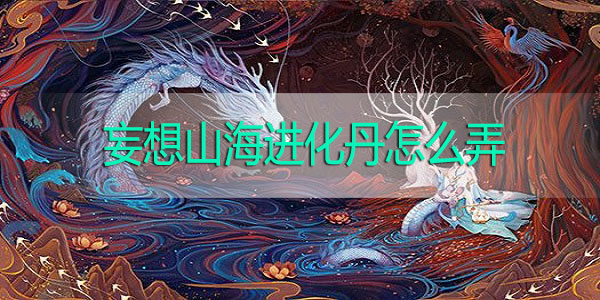 妄想山海进化丹怎么弄