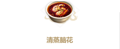 妄想山海清蒸脑花怎么做