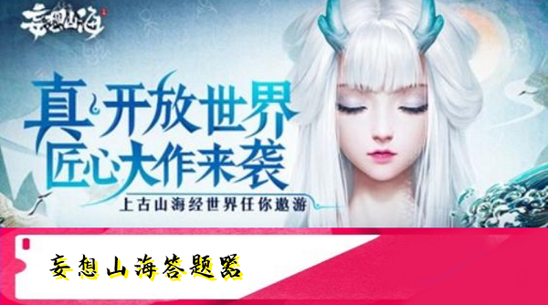 妄想山海答题器