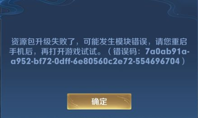 王者荣耀资源包升级失败了怎么办