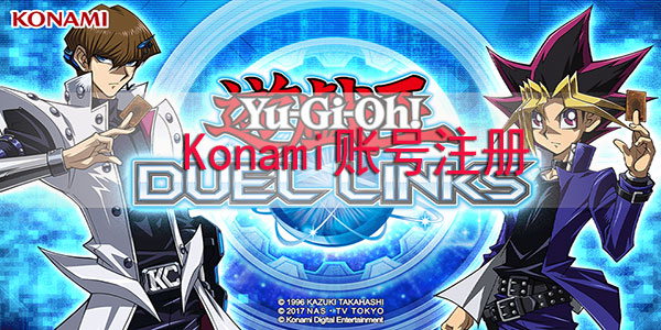 游戏王决斗链接Konami账号注册