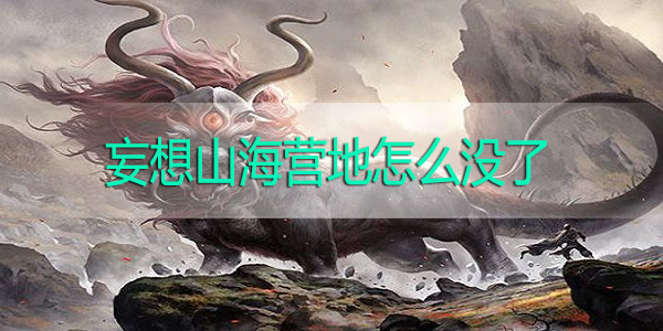 妄想山海营地怎么没了