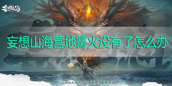 妄想山海营地篝火没有了怎么办