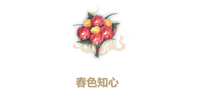 妄想山海春色知心怎么做