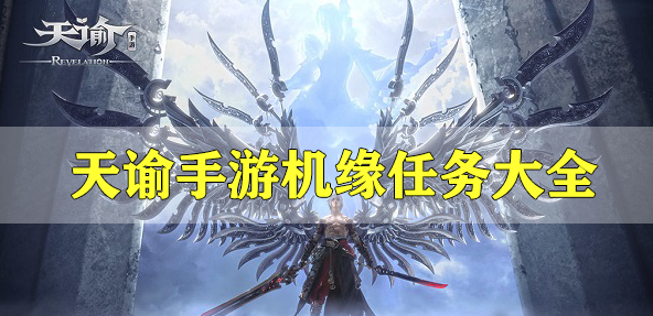 天谕手游机缘任务大全