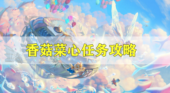 天谕手游香菇菜心任务攻略