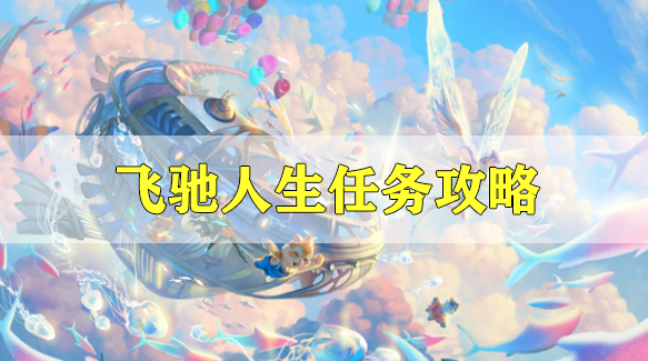天谕手游飞驰人生任务攻略